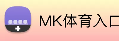 MK体育入口 Logo